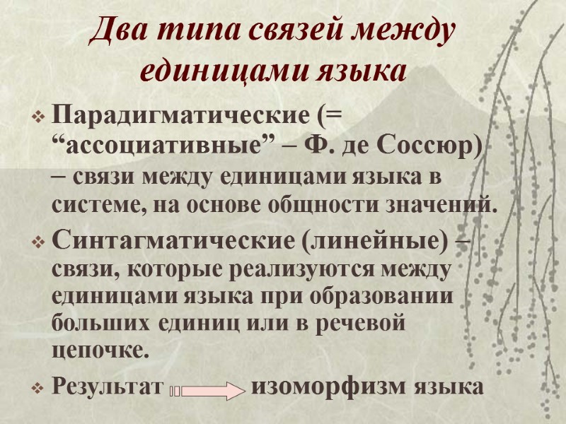 Два типа связей между единицами языка Парадигматические (= “ассоциативные” – Ф. де Соссюр) – Два типа связей между единицами языка Парадигматические (= “ассоциативные” – Ф. де Соссюр) –
